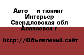 Авто GT и тюнинг - Интерьер. Свердловская обл.,Алапаевск г.